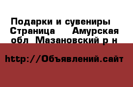  Подарки и сувениры - Страница 5 . Амурская обл.,Мазановский р-н